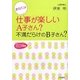 あなたは仕事が楽しいA子さん?不満だらけのB子さん?(知的生きかた文庫―わたしの時間シリーズ) [文庫]