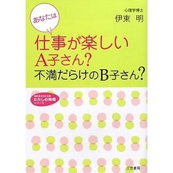 あなたは仕事が楽しいA子さん?不満だらけのB子さん?(知的生きかた文庫―わたしの時間シリーズ) [文庫]