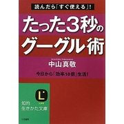 たった3秒のグーグル術―読んだら「すぐ使える」!今日から「効率10倍」生活!(知的生きかた文庫) [文庫]
