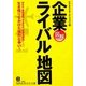 図解 企業ライバル地図(知的生きかた文庫) [文庫]