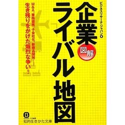 図解 企業ライバル地図(知的生きかた文庫) [文庫]