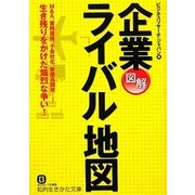図解 企業ライバル地図(知的生きかた文庫) [文庫]
