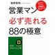 営業マン「必ず売れる」88の極意―あなたの売上を画期的に伸ばす本(知的生きかた文庫) [文庫]