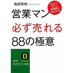 営業マン「必ず売れる」88の極意―あなたの売上を画期的に伸ばす本(知的生きかた文庫) [文庫]