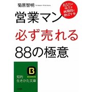 営業マン「必ず売れる」88の極意―あなたの売上を画期的に伸ばす本(知的生きかた文庫) [文庫]