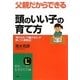 父親だからできる「頭のいい子」の育て方(知的生きかた文庫) [文庫]