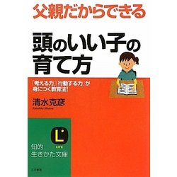 父親だからできる「頭のいい子」の育て方(知的生きかた文庫) [文庫]
