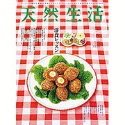天然生活 2016年 06月号 [雑誌]