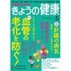 NHK きょうの健康 2016年 05月号 [雑誌]
