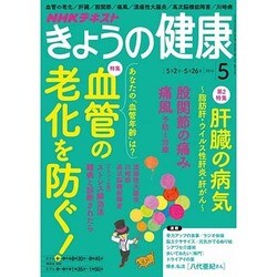 NHK きょうの健康 2016年 05月号 [雑誌]