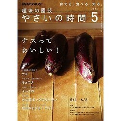 NHK 趣味の園芸 やさいの時間 2016年 05月号 [雑誌]