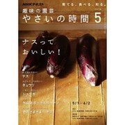 NHK 趣味の園芸 やさいの時間 2016年 05月号 [雑誌]
