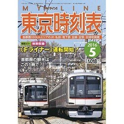 My LINE (マイライン) 東京時刻表 2016年 05月号 [雑誌]