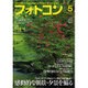 フォトコン 2016年 05月号 [雑誌]