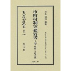 市町村制実務要書〈上巻〉明治二十四年再版―地方自治法研究復刊大系〈第190巻〉 復刻版 (日本立法資料全集〈別巻1000〉) [全集叢書]
