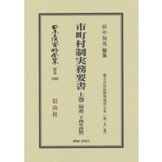 市町村制実務要書〈上巻〉明治二十四年再版―地方自治法研究復刊大系〈第190巻〉 復刻版 (日本立法資料全集〈別巻1000〉) [全集叢書]