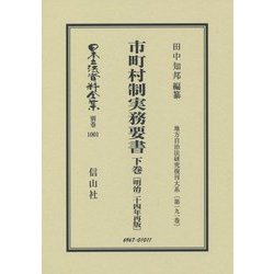 市町村制実務要書〈下巻〉明治二十四年再版―地方自治法研究復刊大系〈第191巻〉 復刻版 (日本立法資料全集〈別巻1001〉―地方自治法研究復刊大系〈第191巻〉) [全集叢書]