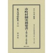 市町村制実務要書〈下巻〉明治二十四年再版―地方自治法研究復刊大系〈第191巻〉 復刻版 (日本立法資料全集〈別巻1001〉―地方自治法研究復刊大系〈第191巻〉) [全集叢書]