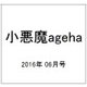 小悪魔ageha 2016年 06月号 [雑誌]