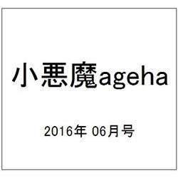 小悪魔ageha 2016年 06月号 [雑誌]
