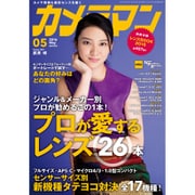 カメラマン 2016年 05月号 [雑誌]