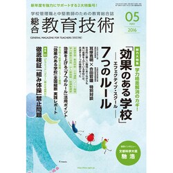 総合教育技術 2016年 05月号 [雑誌]