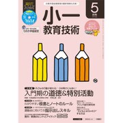 小一教育技術 2016年 05月号 [雑誌]