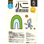 小二教育技術 2016年 05月号 [雑誌]