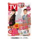 週刊 TVガイド 関東版 2016年 4/22号 [雑誌]