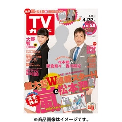 週刊 TVガイド 関東版 2016年 4/22号 [雑誌]