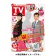 週刊 TVガイド 大分版 2016年 4/22号 [雑誌]