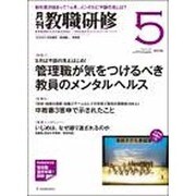 教職研修 2016年 05月号 [雑誌]