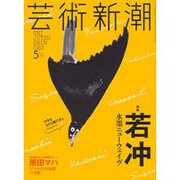 芸術新潮 2016年 05月号 [雑誌]