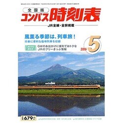 全国版 コンパス時刻表 2016年 05月号 [雑誌]