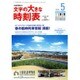 文字の大きな時刻表 2016年 05月号 [雑誌]