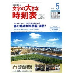 文字の大きな時刻表 2016年 05月号 [雑誌]