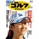 週刊ゴルフダイジェスト 2016年 5/3号 [雑誌]