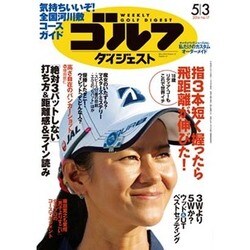 週刊ゴルフダイジェスト 2016年 5/3号 [雑誌]