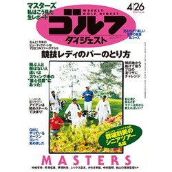 週刊ゴルフダイジェスト 2016年 4/26号 [雑誌]