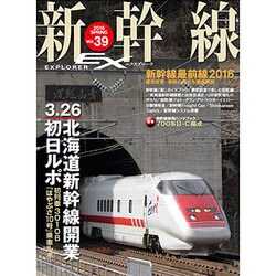 新幹線EX (エクスプローラ) 2016年 06月号 [雑誌]