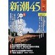 新潮45 2016年 05月号 [雑誌]