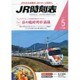JR時刻表 2016年 05月号 [雑誌]