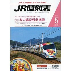 JR時刻表 2016年 05月号 [雑誌]