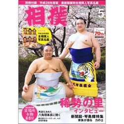 相撲 2016年 05月号 No.854 [雑誌]