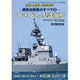 精鋭自衛艦のすべて 「あきづき」型護衛艦 2016年 05月号 [雑誌]