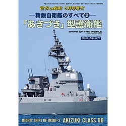 精鋭自衛艦のすべて 「あきづき」型護衛艦 2016年 05月号 [雑誌]