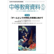 中等教育資料 2016年 05月号 No.960 [雑誌]