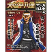 週刊マンガ日本史 改訂版 2016年 5/29号 [雑誌]