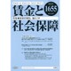 賃金と社会保障 2016年 4/10号 [雑誌]