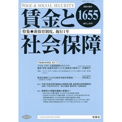 賃金と社会保障 2016年 4/10号 [雑誌]